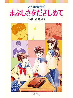 cover image of ときめき時代２　まぶしさをだきしめて